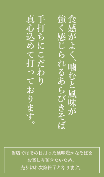 食感がよく、噛むと風味が強く感じられるあらびきそば　手打ちにこだわり真心込めて打っております。